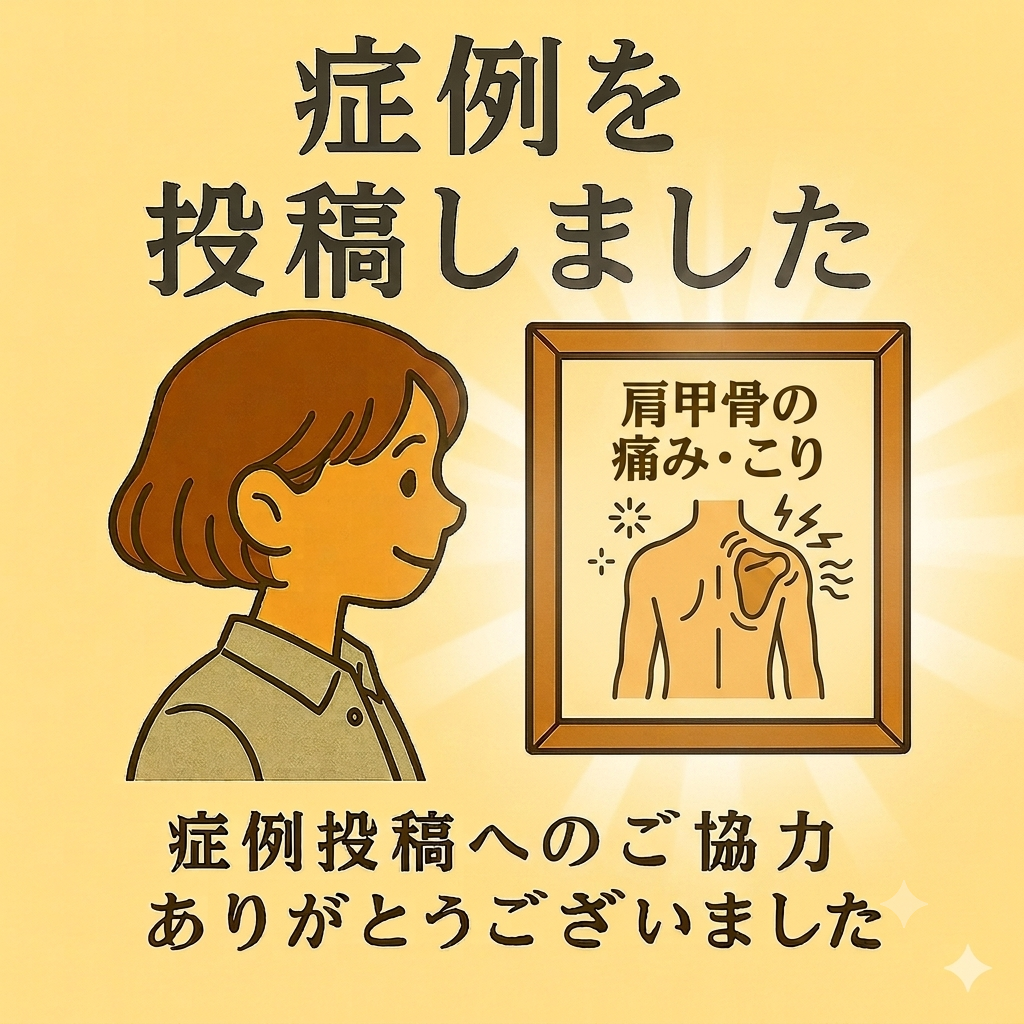 肩甲骨痛