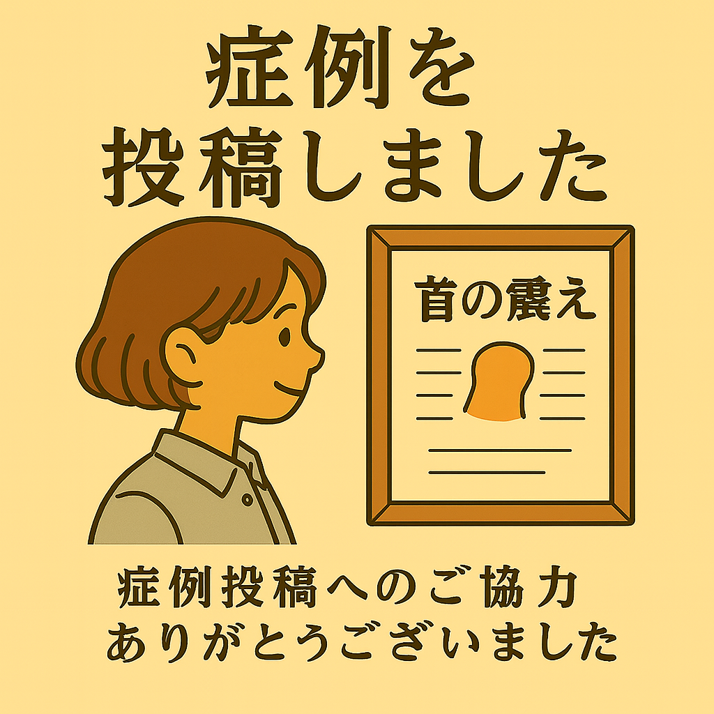 首の震え