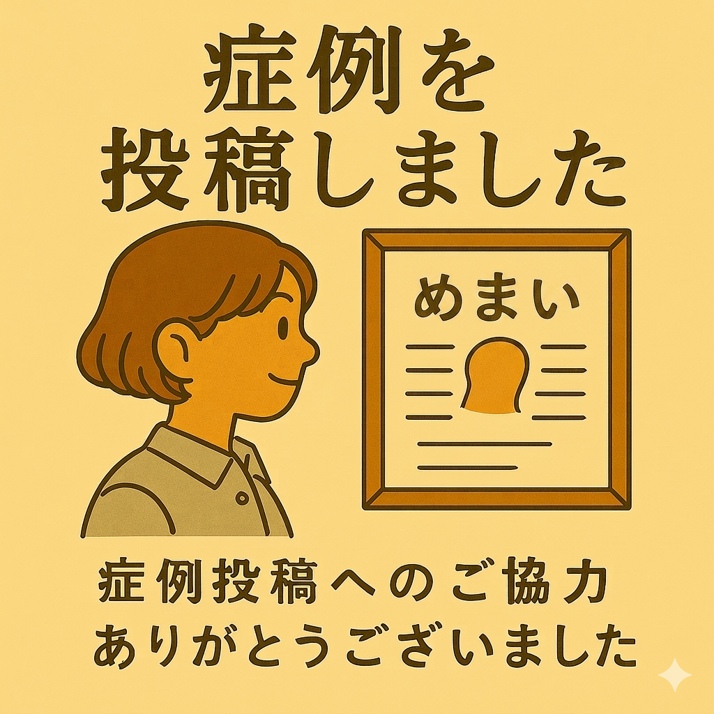めまい