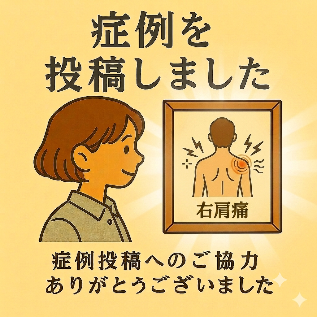 右肩の痛み