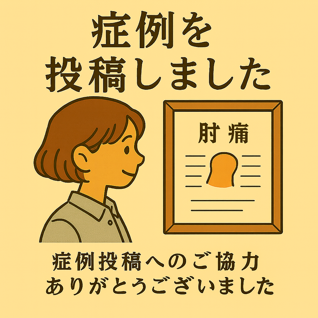 肘痛