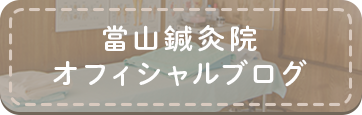 當山指圧鍼灸接骨院オフィシャルブログ