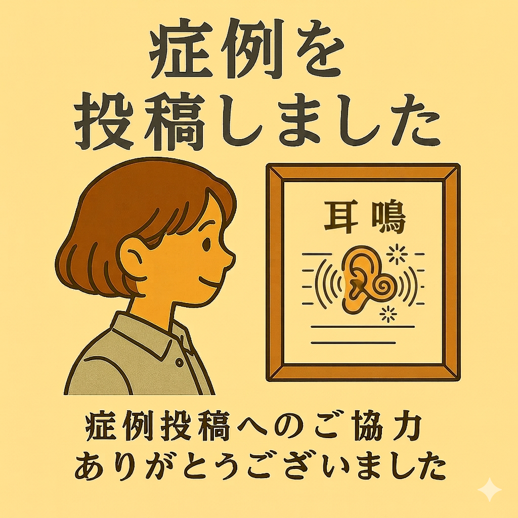 耳鳴