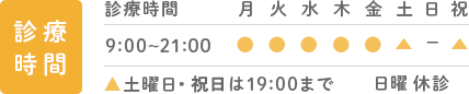 営業時間 9:00～21:30 ▲土曜日は19:00まで  日曜・祝日定休