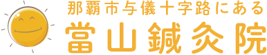 那覇市与儀十字路にある當山鍼灸院