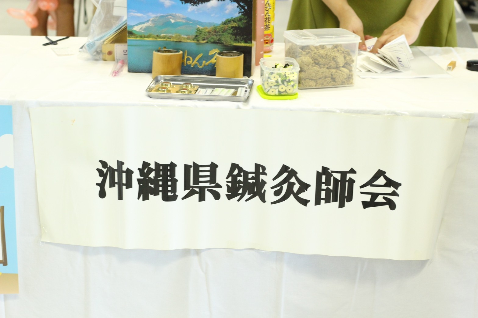 鍼灸師会